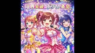 限界突破♡ぷりてぃ革命