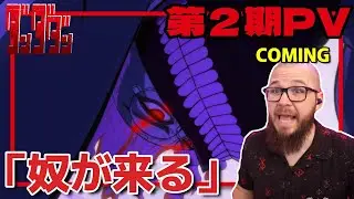 【ダンダダン2期PV】フレッシュ兄貴と見るダンダダン2期PV【海外の反応和訳】