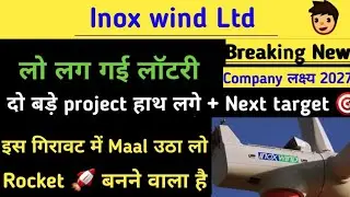 Inox wind share news today।Inox wind share latest news। Inox wind share today news। Inox wind share 