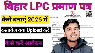 LPC कैसे बनाएं 2026 // बिहार LPC Certificate / How to Apply Bihar LPC / Land Prossesion Certificate 