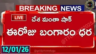 Today Gold Price | Latest Gold Silver Rate | 12-01-26 | Gold Price Today Hyderabad | Telugu