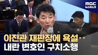 '법정 모욕' 이하상 변호사 두 달 반 만에 감치‥16일까지 구치소에 (2026.02.03/뉴스데스크/MBC)