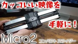 カッコいい映像を手軽に撮影できる！｜カメラスライダー Micro2 & EASYLOCK