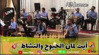 Ait Laman Nachat أيت لمان النشاط 🔥