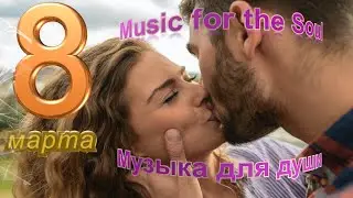 March 8 // Music for the  Soul ///  Музыка для души