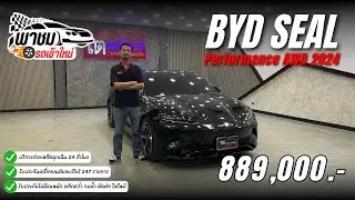 พาชมรถเข้าใหม่กับ BYD SEAL Performance AWD 2024