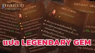 แปล Legendary Gem Diablo Immortal