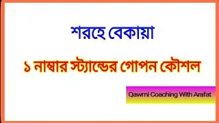 শরহে বেকায়া জামাতে বোর্ডে এক নাম্বার স্ট্যান্ড করার সহজ উপায় | Qawmi Exam Tips | sharhebekayastudy