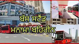 Manama bahrain bus stop 🇧🇭🇧🇭  ਮਨਾਮਾ ਬਹਿਰੀਨ ਬੱਸ ਸਟੋਪ