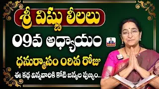 Ramaa Raavi Vishnu Puranam Day 9 in Telugu | Dhanurmasam Sri Vishnu Puranam Day 9 | SumanTV