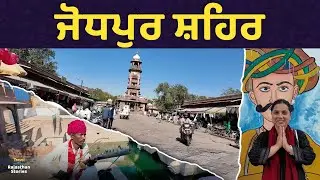 ਜੋਧਪੁਰ ਸ਼ਹਿਰ 'ਚ ਸਾਡਾ ਚੌਥਾ ਦਿਨ ਠੀਕ ਜਿਹਾ ਹੀ ਰਿਹਾ.. l Ep-05l Rajasthan Stories l