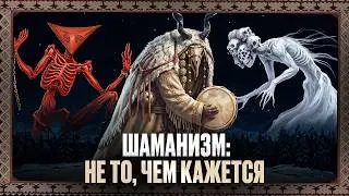 Есть ли Бог у шаманов? Иван Негреев