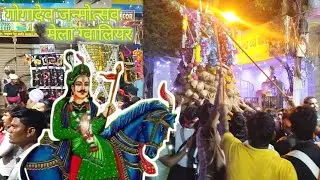 ग्वालिय गोगादेव जी का मेला  2025 | goganavmi Mela maharaj bada gwalior 17-8-2025