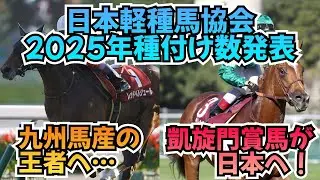 日本軽種馬協会(JBBA)繋養種牡馬の2025年度種付け数が発表！