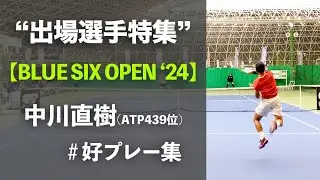 #来週開幕【BLUE SIX OP2024/出場選手特集】中川直樹(JPN) BLUE SIX OPEN 2024 [ITF M15] 