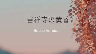 吉祥寺の黄昏BossaVersion