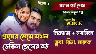 গ্রামের মেয়ে যখন ডেভিল ছেলের বউ ||Romanik Love  Story//সিজন২ পর্ব শেষ//Ft..মিনহাজ★নয়নিকা★আশা