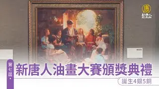 第七屆新唐人油畫大賽頒獎典禮 誕生4銀5銅