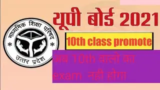 up board 10th class promote | up board exam 2021 news today | up board news