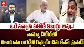 వామ్మో డిబేట్ లో విజయసాయిరెడ్డిని రఫ్ఫాడించిన కేఎస్ ప్రసాద్ | KS Prasad Imitates Vijayasaireddy