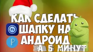 Как сделать шапку на андроид. Шапка на андроид за 5 минут