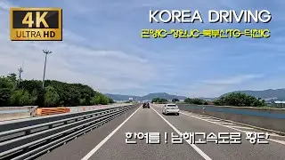 남해안 횡단 드라이브-사천에서 부산까지/남해고속도로 : 곤양IC - 진주JC - 산인JC - 북부산TG
