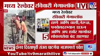 Central Railway Mega Block | मध्य रेल्वेवर रविवारी मेगाब्लॉक