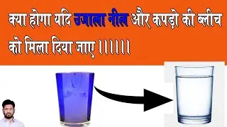 नील मे ब्लीच !! Never Mix Liquid Bleach With Ujala Neel || Rin Fabric Whitener Vs Ujala Experiment