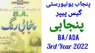 Guess Paper Punjabi BA/ADA Part 1 / Punjab University/Sargodha university/Examination 2022/ Pareetan