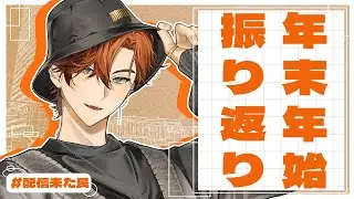 【振り返り】ここ最近の振り返り！！【北見遊征/にじさんじ】