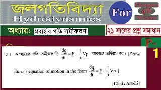 অয়লারের গতির সমীকরণ প্রতিষ্ঠা||Hydrodynamics||21 সালের প্রশ্ন সমাধান||P-1