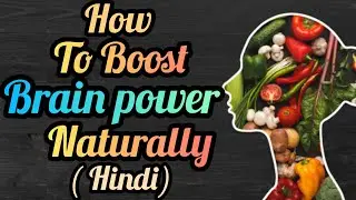 🧠How To Boost Brain Power Naturally ( Hindi)#brainpower #boostbrainpower #healthyyou