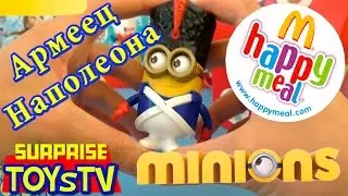 Миньон Армеец Наполеона из Хэппи Мил Макдональдс! MCDonalds Happy Meal Napoleon Minion!
