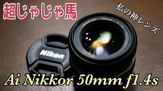 【a7III/a7c】これがあれば生きていける。。。Nikon Ai Nikkor 50mm f1.4s