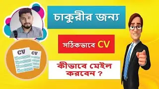 How to sending a CV by email to apply for a job | Rules to keep in mind | *Bangla*