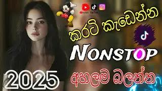 Sinhala New Nonstop | Dance Style | නටනවනම් මෙන්න බඩු Live Show Nonstop #onadeyakmusic #sinhaladj