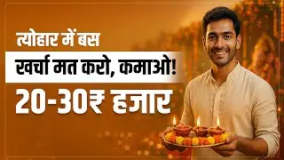 त्योहार में कमाई कैसे हो | Festival Business Ideas | Zero Investment Work 2025