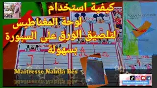 كيفاش نستخدم لوحة المغناطيس la plaque magnétique