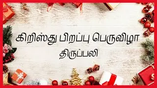 LIVE - CHRISTMAS MASS|| TAMIL ||ANNAI VAILANKANNI SHRINE || BESANT NAGAR ||