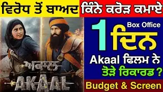 Akaal 1st Day Collection | ਫਿਲਮ ਨੇ ਤੋੜੇ ਰਿਕਾਰਡ🤯😱 | Budget & Screens | #punjabi