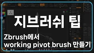 Zbrush에서 working pivot brush 만들기