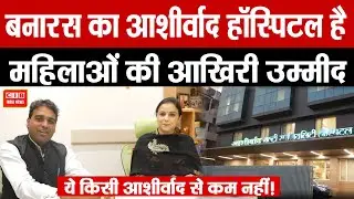 वाराणसी का आशीर्वाद हॉस्पिटल 50 साल से कर रहा है मानवता की सेवा