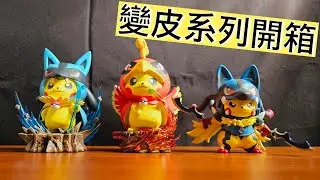 ［GK開箱］寶可夢GK 一次開箱三座GK 路卡利歐變皮 鳳凰變皮 根本逼人收整個系列!!!