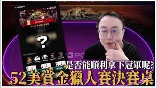 FT九人實錄，全程詳細解說，大量精華手牌。