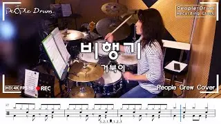 거북이 - 비행기 l 드럼커버 l Drum Cover+악보 l People Crew By. Hyun Soon Lee