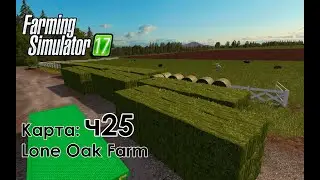 FS17 ● Карта: Lone Oak Farm ● Часть 25 - Готовим тюки! Куда? Зачем столько???