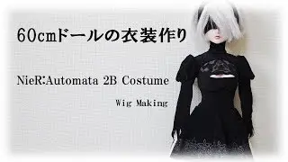 60cmドールの衣装作り～ニーアオートマタ２Bウィッグ作ってみた～