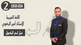 المحاضرة الثانية : الجزء الاول /  عمل اسم المفعول / للصف الثالث متوسط