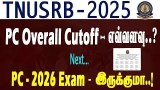 PC Overall Cutoff - என்ன ?| அடுத்த Police Exam 2026 - ல் இருக்குமா.! | புதிய அத்தியாயம் தொடங்குங்கள்