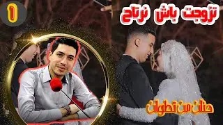 تزوجت باش نرتاح جيت لقيت عندهم الفوضي وقلة الاحترام مكاينش الحيا العنف حنان من تطوان
